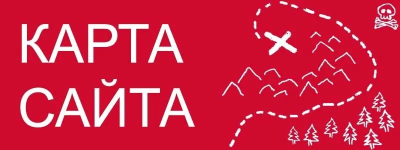 Sitemap XML – карта вашего сайта в Пскове