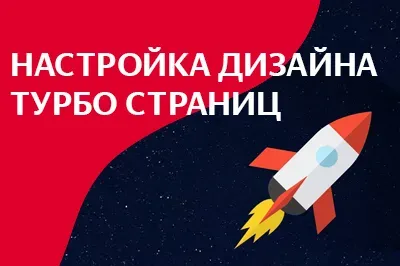 Настройка дизайна турбо-страниц