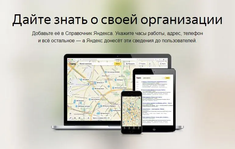 Как добавить организацию в Яндекс Справочник: подробная инструкция