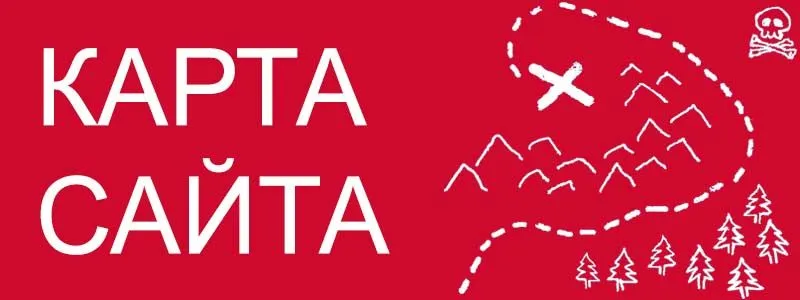 Sitemap XML – карта вашего сайта в Пскове