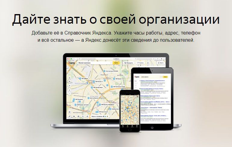 Как добавить организацию в Яндекс Справочник: подробная инструкция в Пскове
