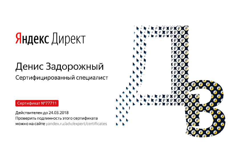 Сертификат специалиста Яндекс. Директ - Задорожный Д. в Пскова