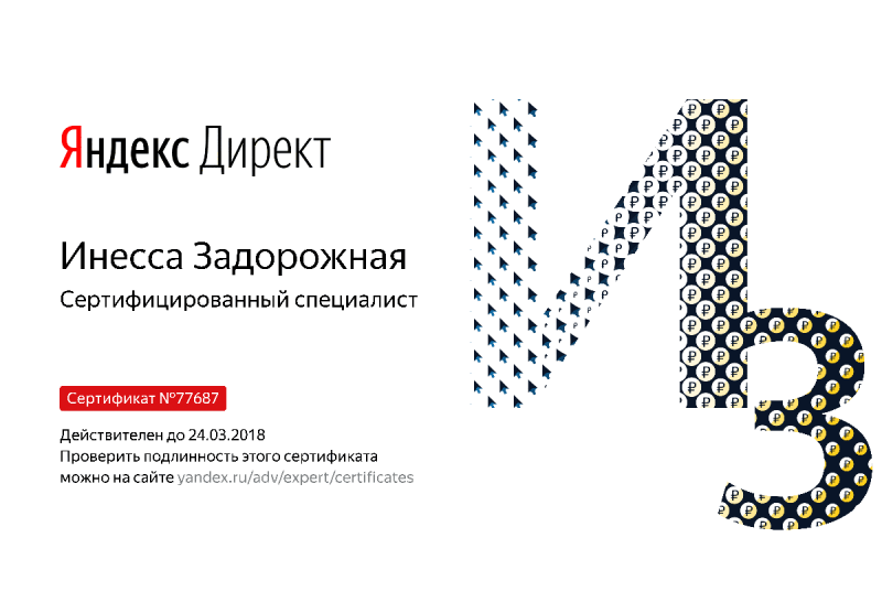 Сертификат специалиста Яндекс. Директ - Задорожная И. в Пскова
