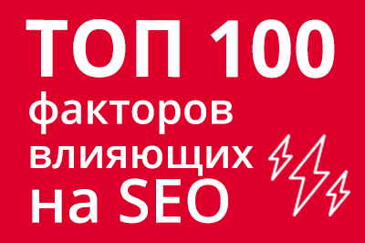 ТОП 100 факторов, которые влияют на SEO и рейтинг в Google в Пскове