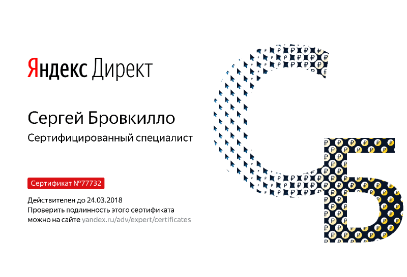 Сертификат специалиста Яндекс. Директ - Бровкилло С. в Пскова