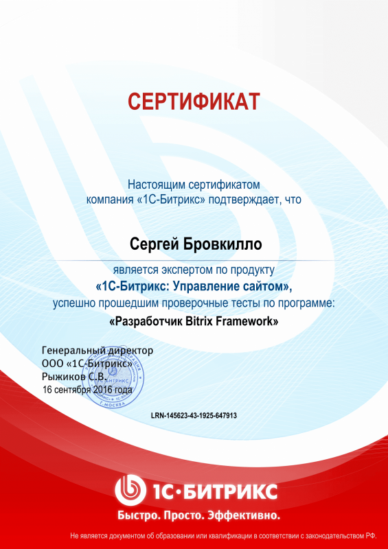 Сертификат "Разработчик Bitrix Framework" в Пскова