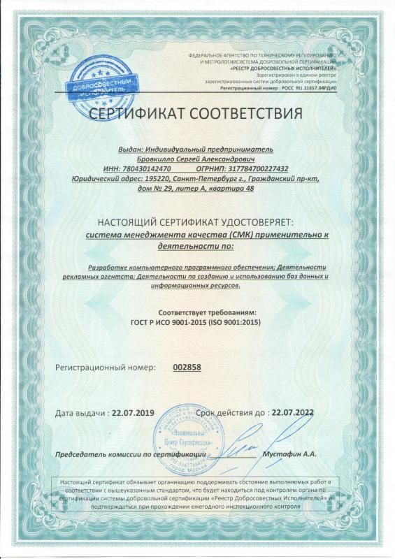 Сертификат соответствия ISO 9001:2015 в Пскова