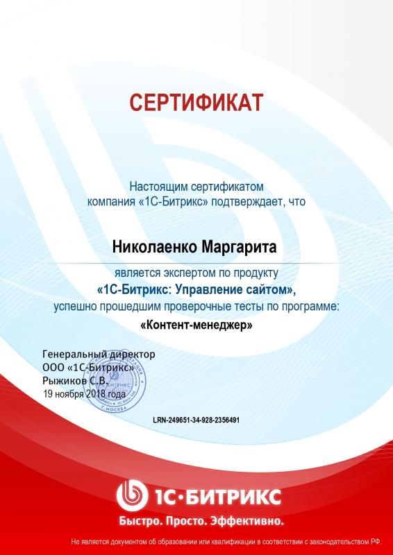 Сертификат эксперта по программе "Контент-менеджер" - Николаенко М. в Пскова