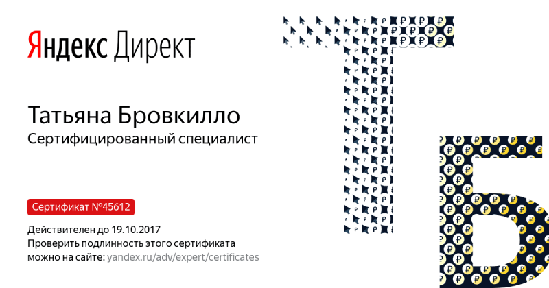 Сертификат специалиста Яндекс. Директ - Бровкилло Т. в Пскова